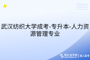 武汉纺织大学成考-专升本-人力资源管理专业