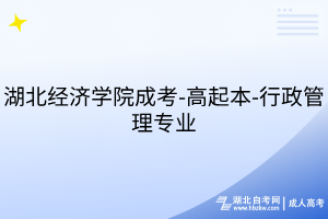 湖北经济学院成考-高起本-行政管理专业
