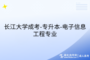 长江大学成考-专升本-电子信息工程专业