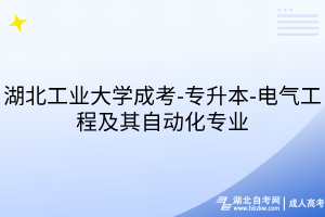 湖北工业大学成考-专升本-电气工程及其自动化专业