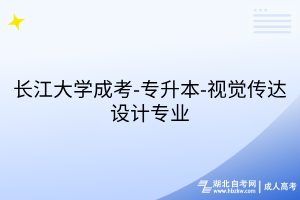 长江大学成考-专升本-视觉传达设计专业