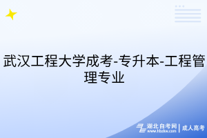 武汉工程大学成考-专升本-工程管理专业