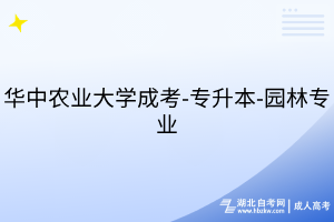 华中农业大学成考-专升本-园林专业