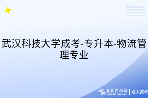 武汉科技大学成考-专升本-物流管理专业