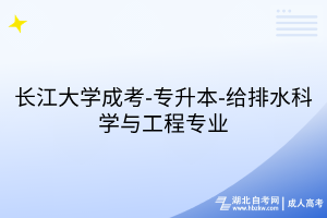 长江大学成考-专升本-给排水科学与工程专业