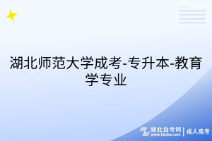 湖北师范大学成考-专升本-教育学专业