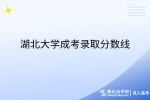 湖北大学成考录取分数线