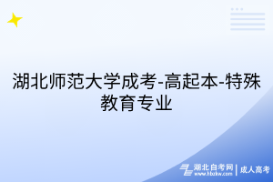 湖北师范大学成考-高起本-特殊教育专业