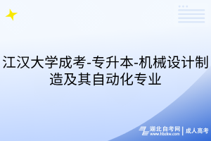 江汉大学成考-专升本-机械设计制造及其自动化专业