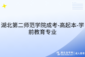 湖北第二师范学院成考-高起本-学前教育专业