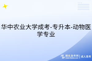 华中农业大学成考-专升本-动物医学专业