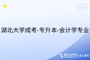 湖北大学成考-专升本-会计学专业