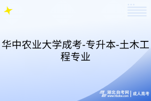 华中农业大学成考-专升本-土木工程专业