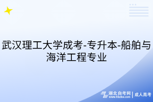 武汉理工大学成考-专升本-船舶与海洋工程专业