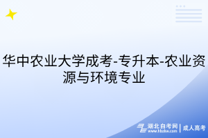 华中农业大学成考-专升本-农业资源与环境专业