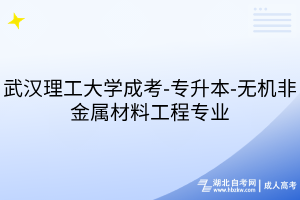 武汉理工大学成考-专升本-无机非金属材料工程专业