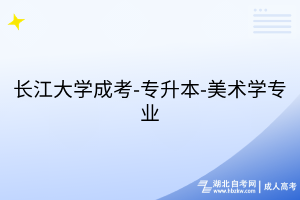 长江大学成考-专升本-美术学专业