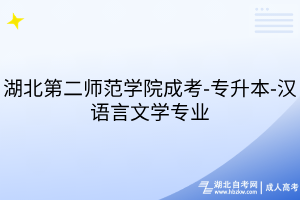 湖北第二师范学院成考-专升本-汉语言文学专业