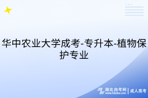 华中农业大学成考-专升本-植物保护专业