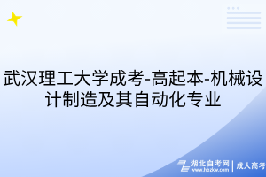 武汉理工大学成考-高起本-机械设计制造及其自动化专业