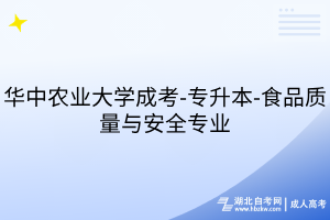 华中农业大学成考-专升本-食品质量与安全专业