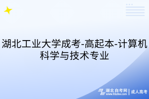 湖北工业大学成考-高起本-计算机科学与技术专业