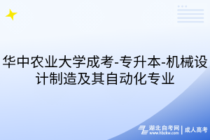华中农业大学成考-专升本-机械设计制造及其自动化专业