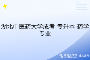 湖北中医药大学成考-专升本-药学专业