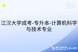 江汉大学成考-专升本-计算机科学与技术专业