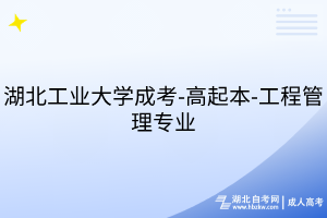 湖北工业大学成考-高起本-工程管理专业