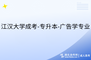 江汉大学成考-专升本-广告学专业