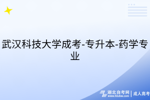 武汉科技大学成考-专升本-药学专业