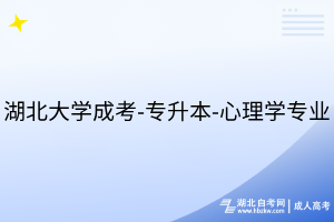 湖北大学成考-专升本-心理学专业