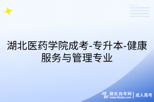 湖北医药学院成考-专升本-健康服务与管理专业
