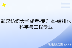 武汉纺织大学成考-专升本-给排水科学与工程专业