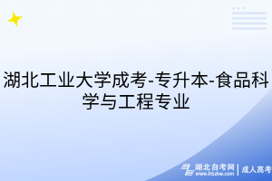 湖北工业大学成考-专升本-食品科学与工程专业