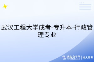武汉工程大学成考-专升本-行政管理专业