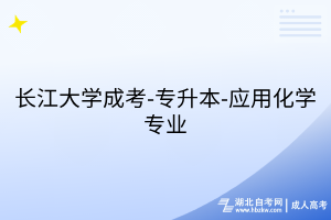 长江大学成考-专升本-应用化学专业