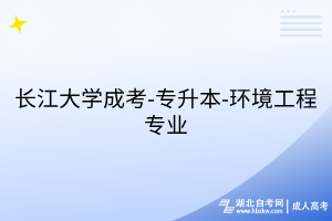 长江大学成考-专升本-环境工程专业