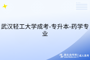 武汉轻工大学成考-专升本-药学专业