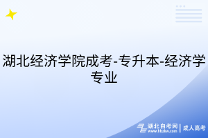 湖北经济学院成考-专升本-经济学专业