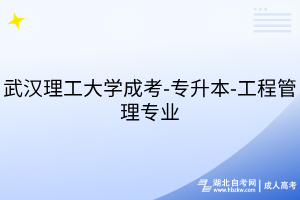 武汉理工大学成考-专升本-工程管理专业