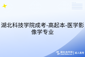 湖北科技学院成考-高起本-医学影像学专业