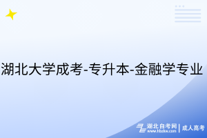 湖北大学成考-专升本-金融学专业