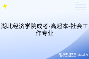 湖北经济学院成考-高起本-社会工作专业