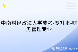 中南财经政法大学成考-专升本-财务管理专业