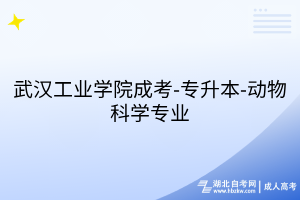武汉工业学院成考-专升本-动物科学专业