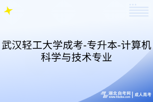 武汉轻工大学成考-专升本-计算机科学与技术专业