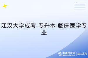 江汉大学成考-专升本-临床医学专业