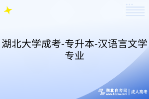湖北大学成考-专升本-汉语言文学专业